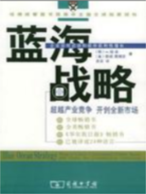 蓝海战略（2005年商务印书馆出版的图书）