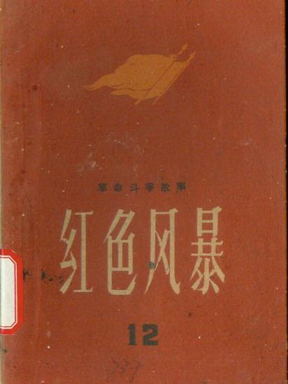 红色风暴（1978年台湾星光出版社出版的图书）