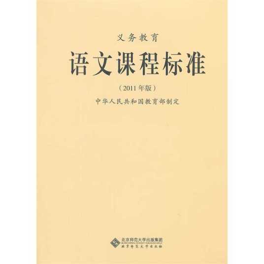 义务教育语文课程标准（2012年中华人民共和国教育部出版的图书）