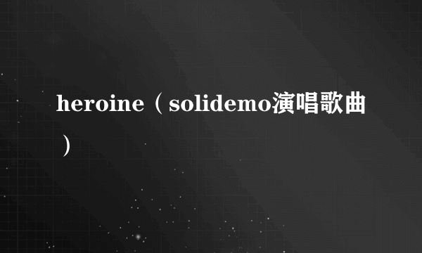 heroine（solidemo演唱歌曲）