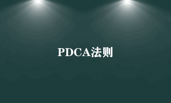 PDCA法则