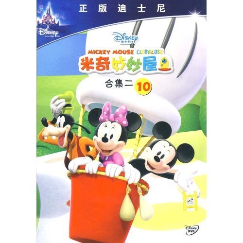 米奇秒秒屋合集二(8)(DVD)