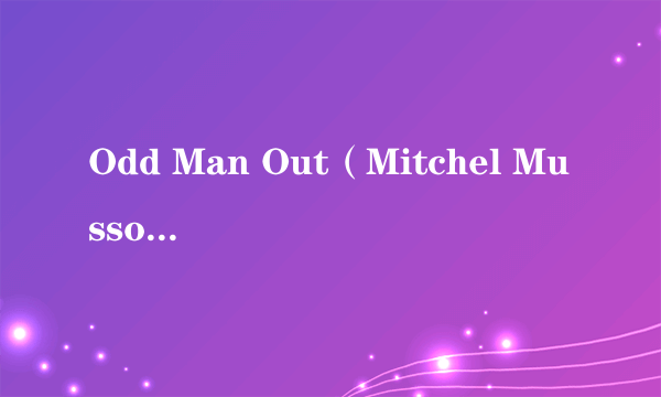Odd Man Out（Mitchel Musso演唱的歌曲）