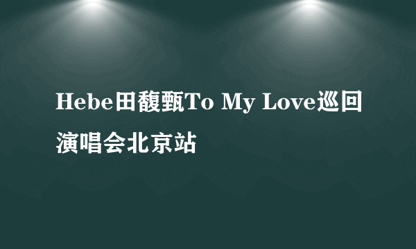 Hebe田馥甄To My Love巡回演唱会北京站