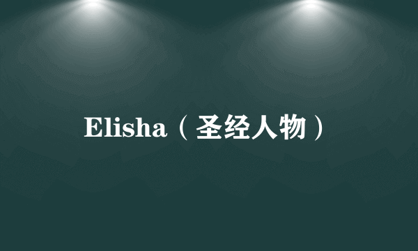 Elisha（圣经人物）