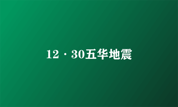 12·30五华地震