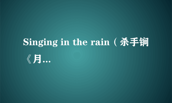 Singing in the rain（杀手锏《月球背面的日光》专辑中的歌曲）
