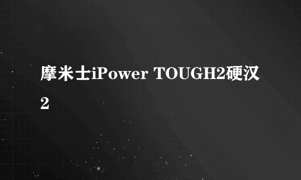 摩米士iPower TOUGH2硬汉2