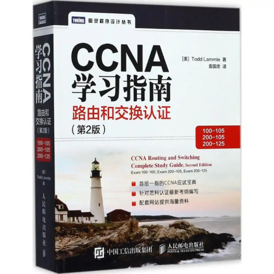 CCNA学习指南（2017年人民邮电出版社出版的图书）