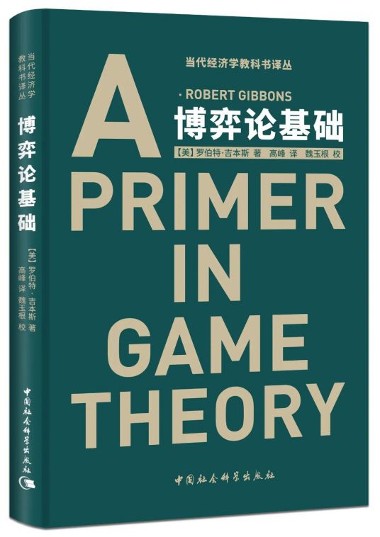 博弈论基础（2022年中国社会科学出版社出版的图书）