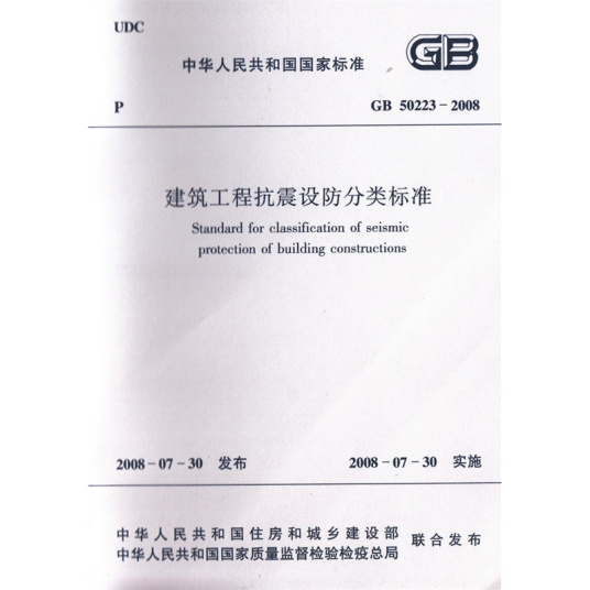 建筑工程抗震设防分类标准（2008年中国建筑工业出版社出版的图书）