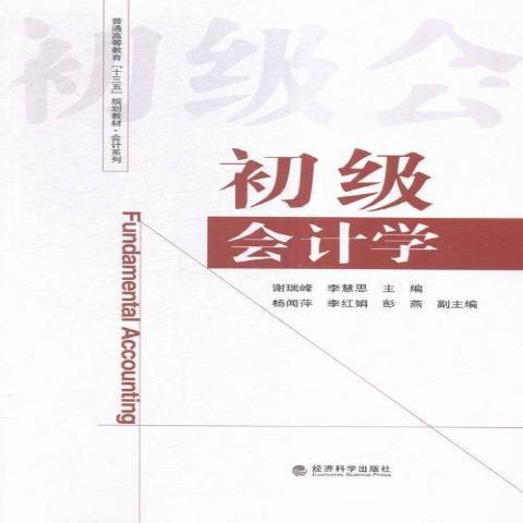 初级会计学（2016年经济科学出版社出版的图书）