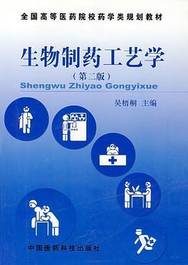 生物制药工艺学（2006年中国医药科技出版社出版的图书）