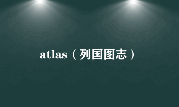 atlas（列国图志）