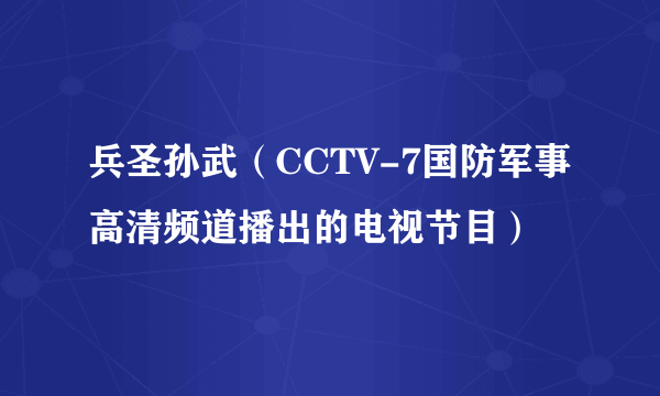 兵圣孙武（CCTV-7国防军事高清频道播出的电视节目）