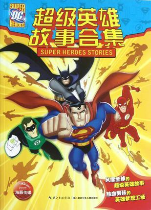 DC超级英雄故事合集