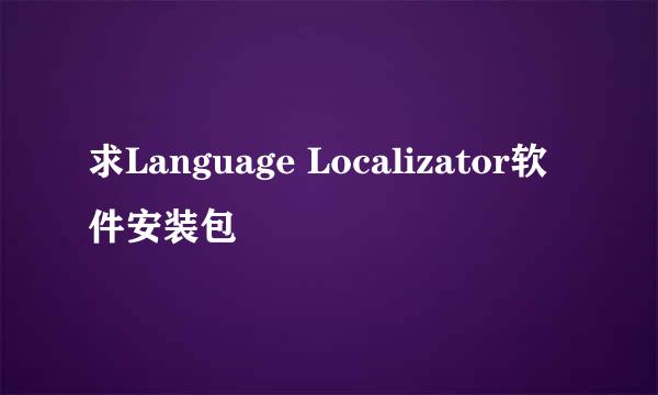 求Language Localizator软件安装包