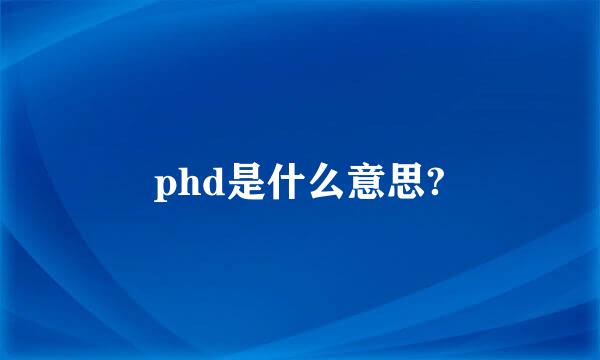 phd是什么意思?