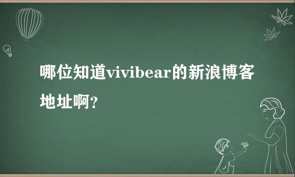 哪位知道vivibear的新浪博客地址啊？