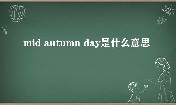 mid autumn day是什么意思