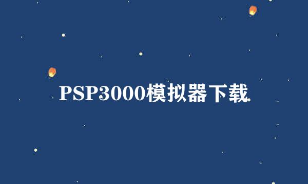 PSP3000模拟器下载