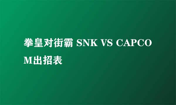 拳皇对街霸 SNK VS CAPCOM出招表