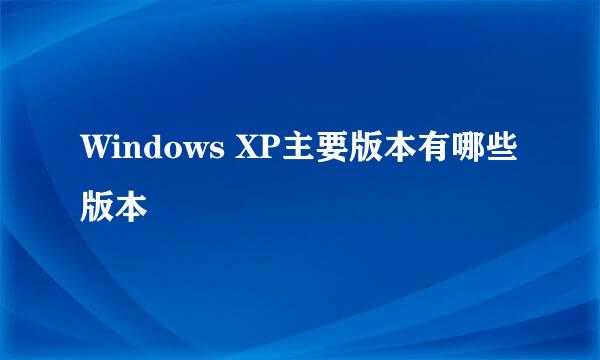 Windows XP主要版本有哪些版本