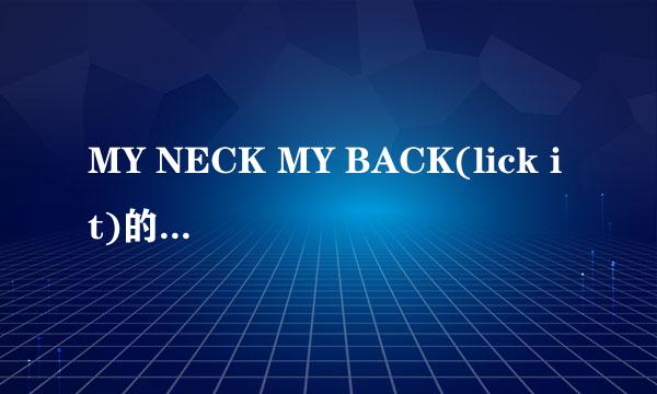 MY NECK MY BACK(lick it)的歌词.....