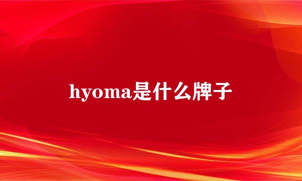 hyoma是什么牌子