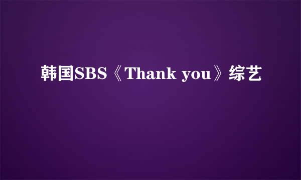 韩国SBS《Thank you》综艺