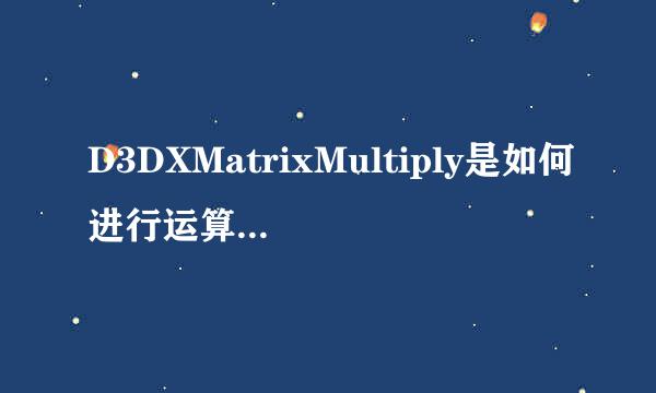 D3DXMatrixMultiply是如何进行运算的，为什么会提高效率