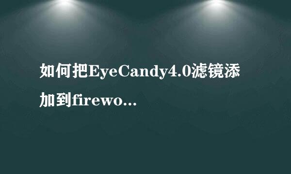 如何把EyeCandy4.0滤镜添加到fireworks中应用?找详细解答--！