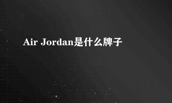 Air Jordan是什么牌子