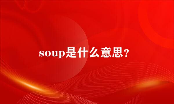 soup是什么意思？