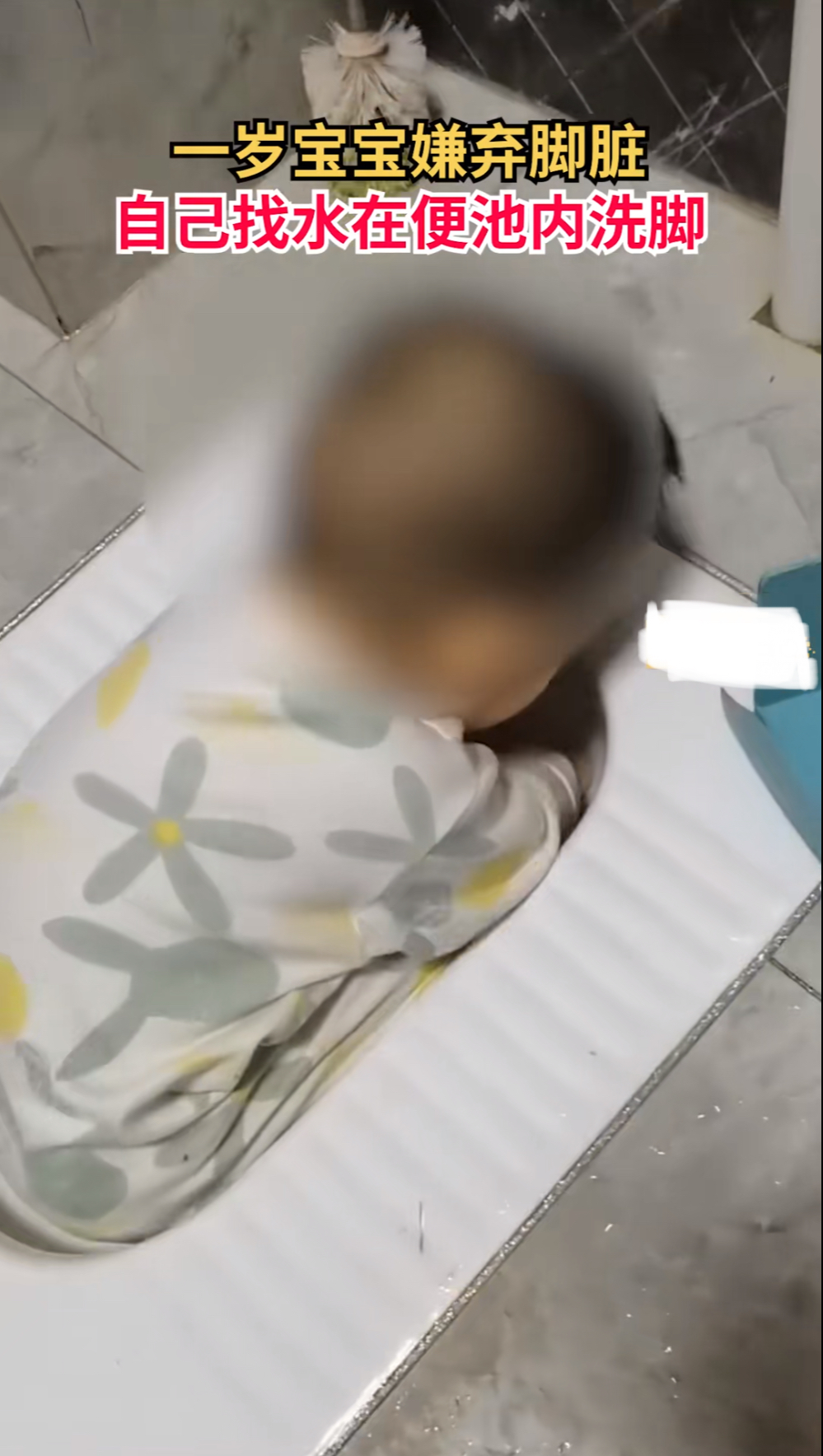 1岁宝宝嫌脚脏在便池内清洗！孩子的父母看到后是什么反应？