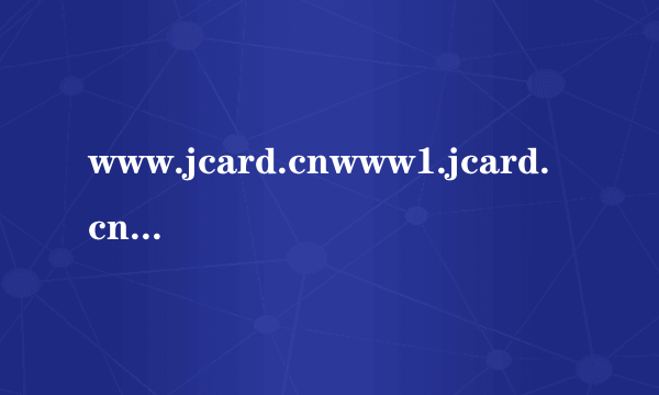 www.jcard.cnwww1.jcard.cn我刚买的卡，怎么充值啊