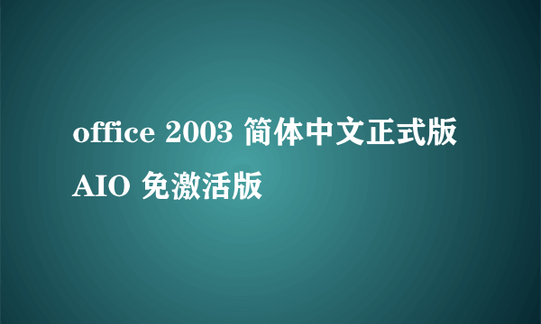 office 2003 简体中文正式版AIO 免激活版