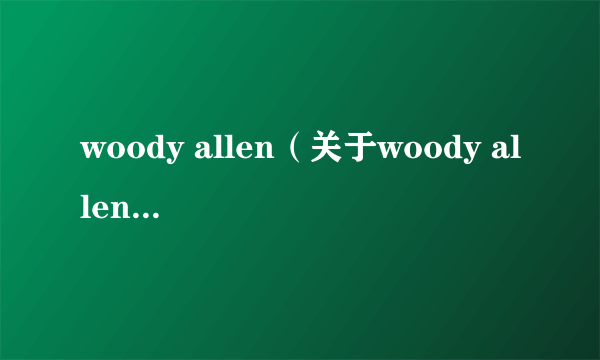 woody allen（关于woody allen的简介）