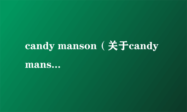 candy manson（关于candy manson的介绍）