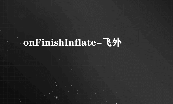 onFinishInflate-飞外