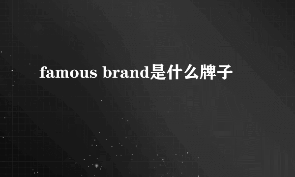 famous brand是什么牌子
