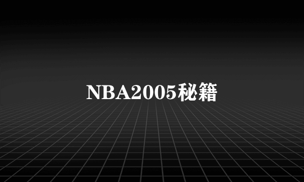NBA2005秘籍