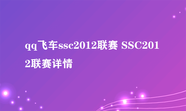 qq飞车ssc2012联赛 SSC2012联赛详情