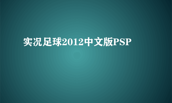 实况足球2012中文版PSP