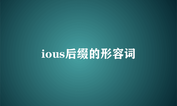 ious后缀的形容词