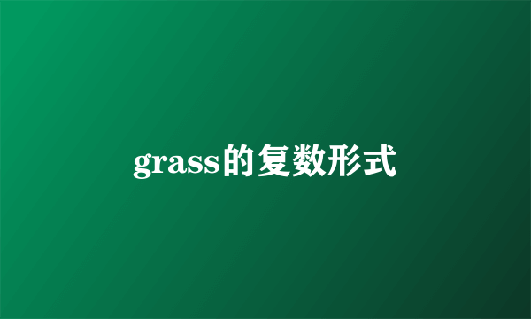 grass的复数形式
