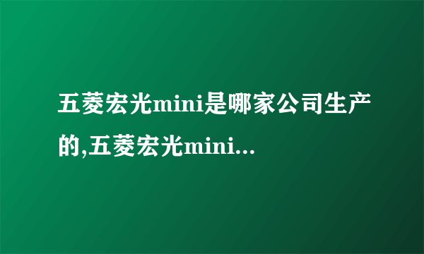 五菱宏光mini是哪家公司生产的,五菱宏光mini生产厂家