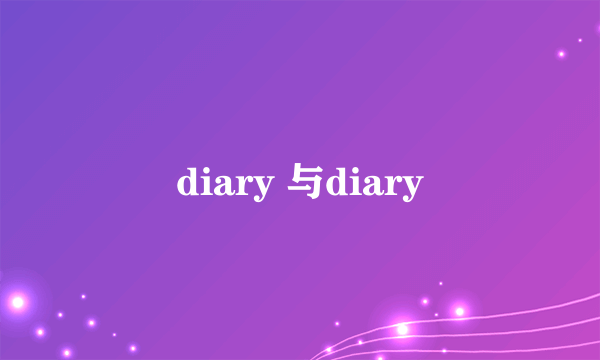 diary 与diary