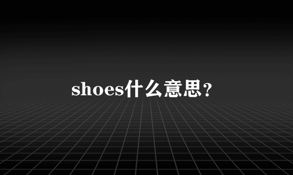shoes什么意思？