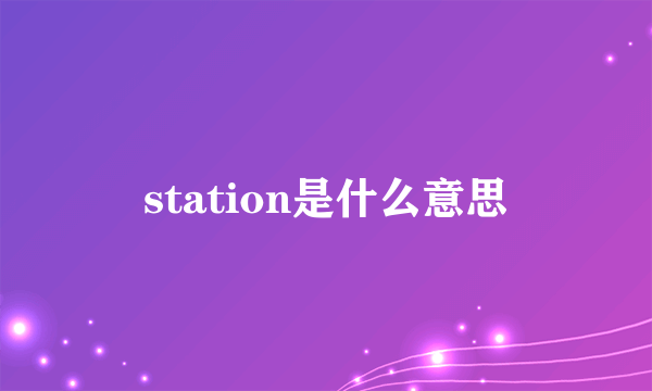 station是什么意思